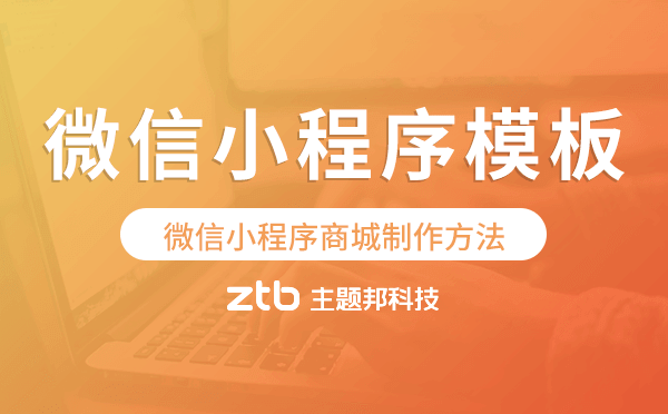 微信小程序模板制作,微信小程序商城制作方法