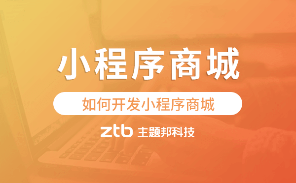 小程序商城怎么開,如何開發(fā)小程序商城