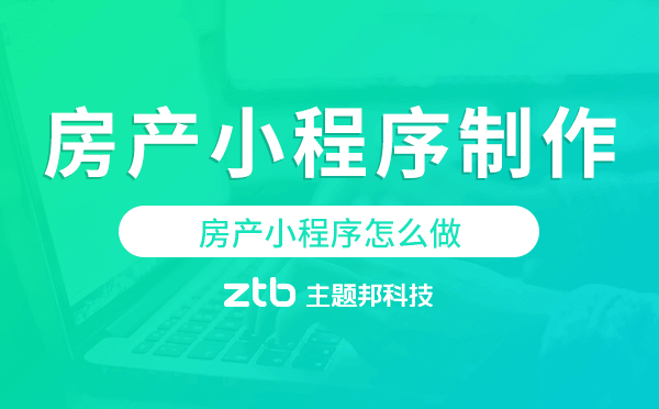房產(chǎn)小程序怎么做,房產(chǎn)小程序制作流程