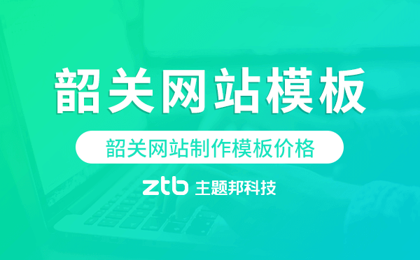 韶關(guān)網(wǎng)站制作模板價(jià)格,韶關(guān)網(wǎng)站模板報(bào)價(jià)