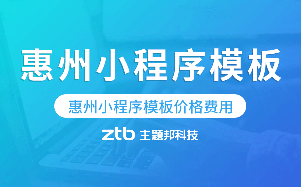 惠州小程序模板價格費用多少錢