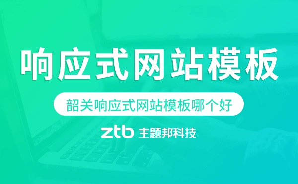 韶關(guān)響應(yīng)式網(wǎng)站模板制作哪個(gè)好