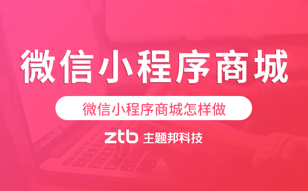 微信小程序商城怎樣做,微信小程序商城開發(fā).png