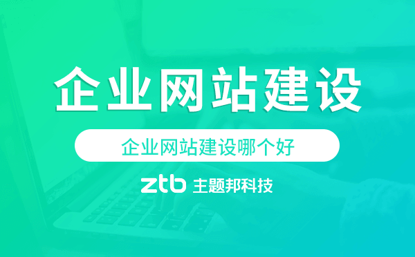 企業(yè)網(wǎng)站建設哪個好,企業(yè)網(wǎng)站建設公司