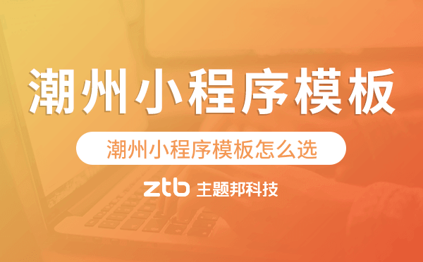 潮州小程序模板怎么選,哪家好用.png