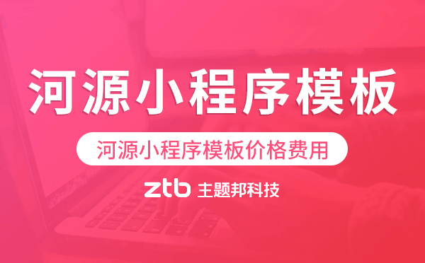 河源小程序模板價(jià)格費(fèi)用多少錢