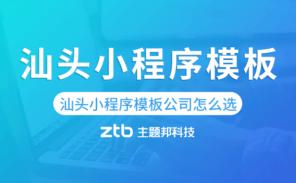 汕頭小程序模板公司怎么選