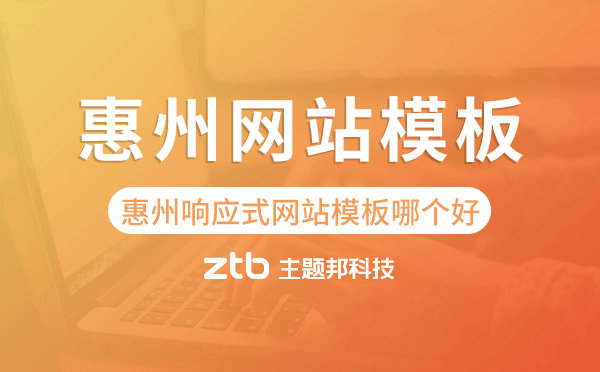 惠州響應(yīng)式網(wǎng)站模板制作哪個好