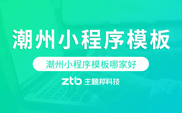 潮州小程序模板哪家好,潮州小程序模板