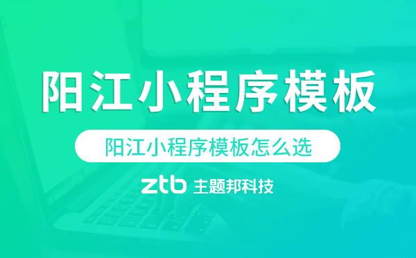 陽江小程序模板怎么選,哪家好用