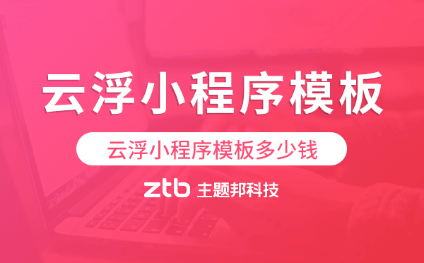云浮小程序模板多少錢,云浮小程序模板價(jià)格