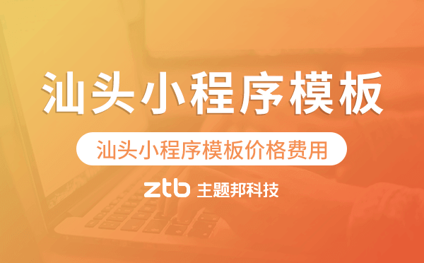 汕頭小程序模板價格費(fèi)用多少錢