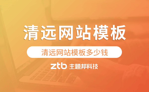 清遠(yuǎn)網(wǎng)站模板多少錢,清遠(yuǎn)網(wǎng)站模板價(jià)格