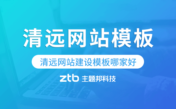清遠(yuǎn)網(wǎng)站建設(shè)模板哪家好,清遠(yuǎn)網(wǎng)站模板