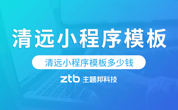 清遠小程序模板多少錢,清遠小程序模板價格