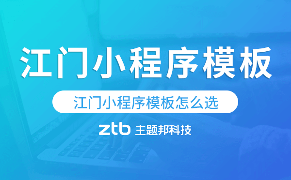 江門小程序模板怎么選,哪家好用