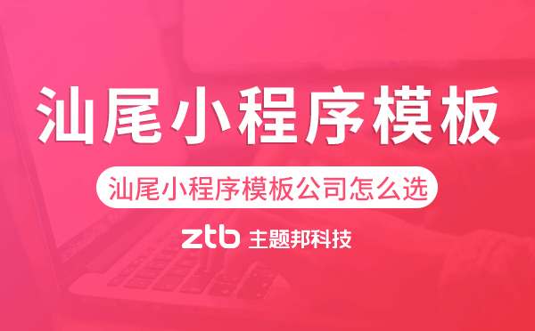 汕尾小程序模板公司怎么選.png