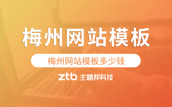 梅州網(wǎng)站模板多少錢,梅州網(wǎng)站模板價格
