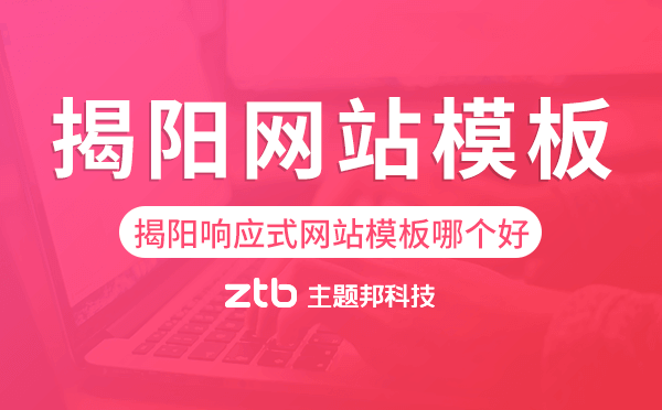 揭陽響應式網(wǎng)站模板制作哪個好,揭陽網(wǎng)站模板