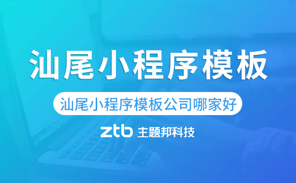 汕尾小程序模板公司哪家好