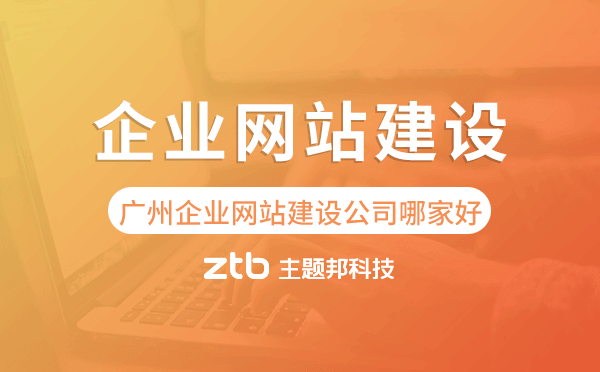 廣州企業(yè)網(wǎng)站建設(shè)公司哪家好