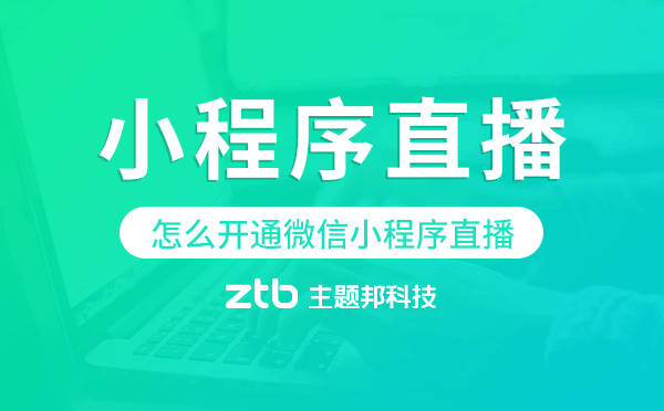 怎么開通微信小程序直播?小程序直播來了