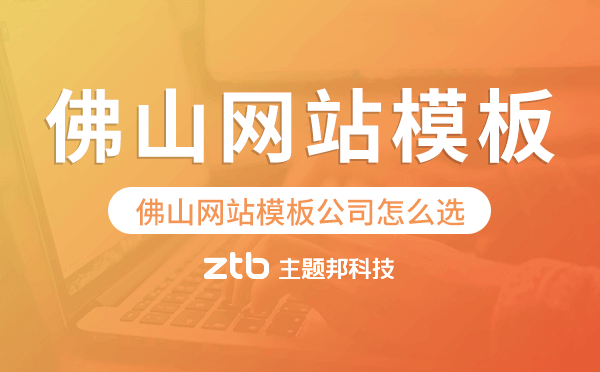 佛山網(wǎng)站模板公司怎么選,佛山模板建站公司.png 佛山網(wǎng)站模板公司怎么選,佛山模板建站公司.png