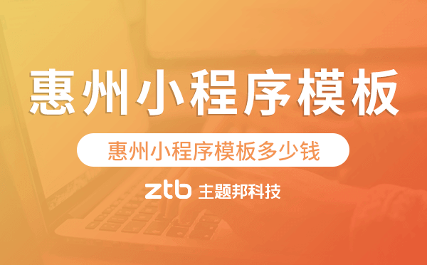 惠州小程序模板多少錢,惠州小程序模板價格