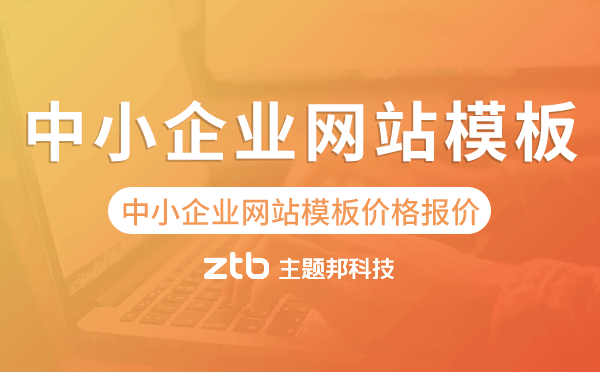 中小企業(yè)網(wǎng)站模板報(bào)價(jià),中小企業(yè)網(wǎng)站模板價(jià)格