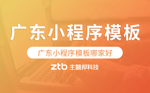 廣東小程序模板哪家好,簡單實用