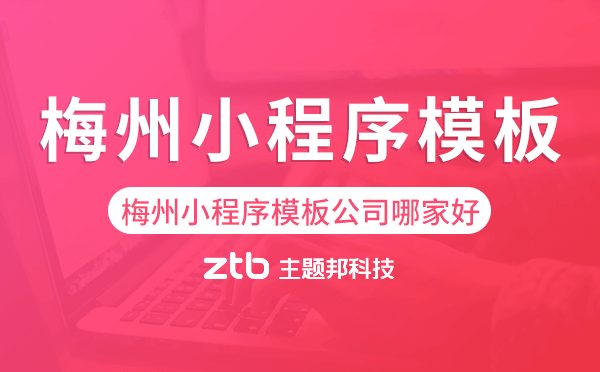 梅州小程序模板公司哪家好