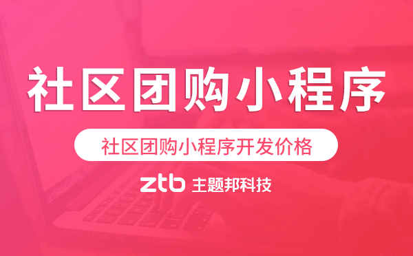 社區(qū)團購小程序開發(fā)價格,社區(qū)團購小程序價格