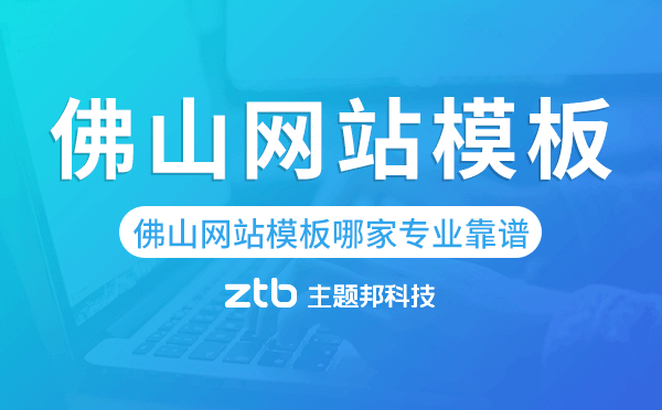 佛山網(wǎng)站模板哪家公司專業(yè)靠譜