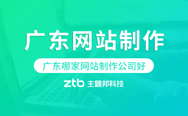 廣東哪家網(wǎng)站制作公司好,廣東網(wǎng)站制作.png