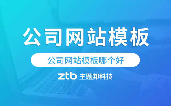 公司網(wǎng)站模板哪個(gè)好,公司網(wǎng)站模板哪家好