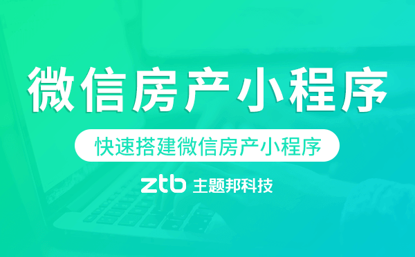 制作房產(chǎn)小程序,快速搭建微信房產(chǎn)小程序