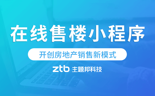 VR看房在線售樓小程序,開創(chuàng)房地產(chǎn)銷售新模式.png