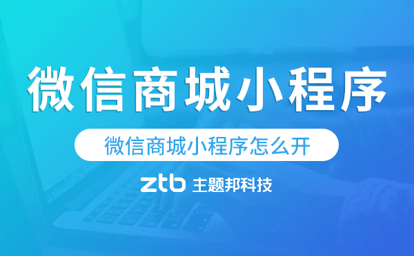 微信商城小程序怎么開(kāi),怎么創(chuàng)建小程序商城