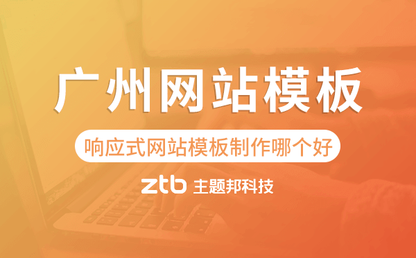 廣州響應(yīng)式網(wǎng)站模板制作哪個好,廣州網(wǎng)站模板