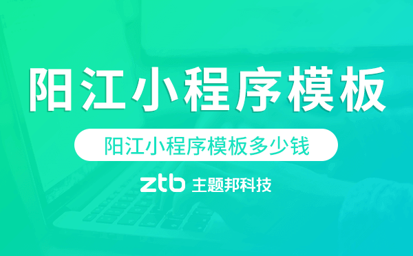 陽江小程序模板多少錢,陽江小程序模板價(jià)格