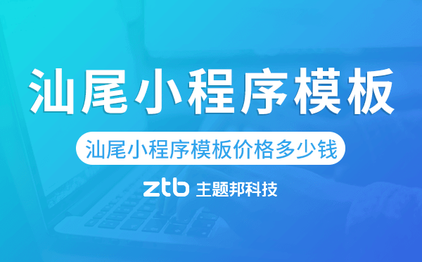 汕尾小程序模板價格費用多少錢.png
