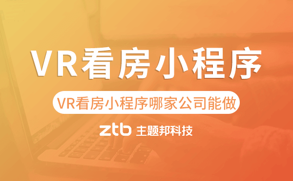 VR看房房產(chǎn)小程序哪家公司能做？