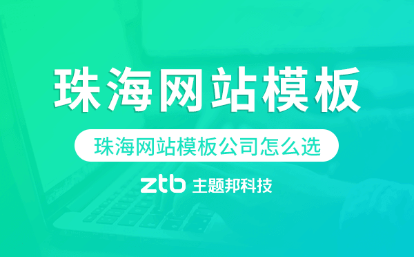 珠海網(wǎng)站模板公司怎么選,珠海模板建站
