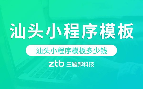 汕頭小程序模板多少錢,汕頭小程序模板價格.png