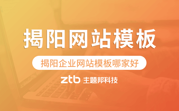 揭陽企業(yè)網(wǎng)站模板哪家好,揭陽網(wǎng)站模板