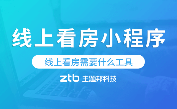 線上看房需要什么工具,線上看房小程序開發(fā)