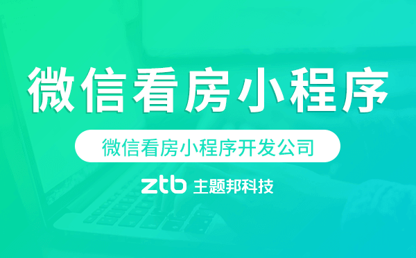 微信看房小程序開發(fā)公司-主題邦科技