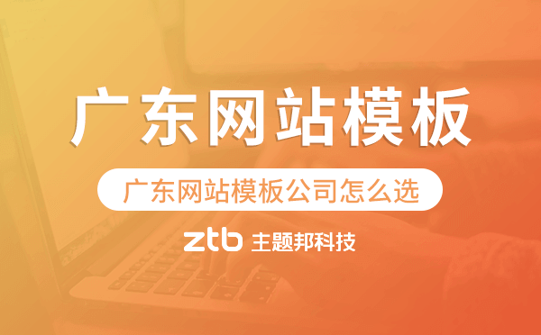 廣東網(wǎng)站模板公司怎么選,廣東網(wǎng)站模板公司.png