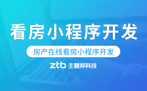 房產在線看房小程序開發(fā),房產小程序搭建.png