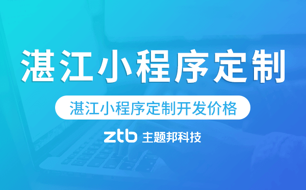 湛江小程序定制的價(jià)格,湛江小程序定制報(bào)價(jià)